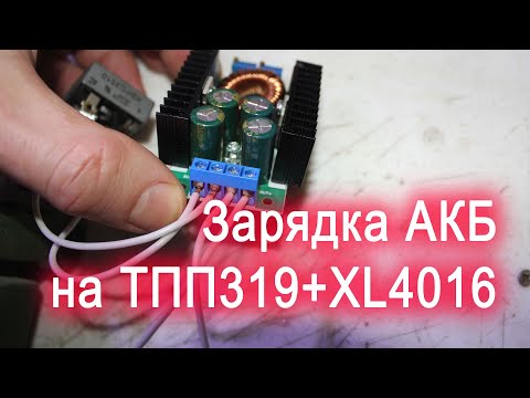 Видео: Саморобна проста зарядка для АКБ на XL4016