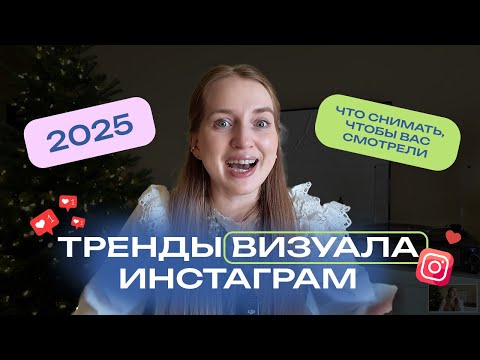 Видео: Тренды Инстаграм в 2025 году