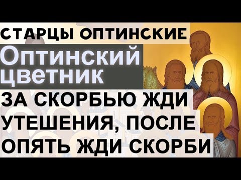 Видео: Не бойтесь Скорбей! Оптинские старцы. Илларион, Исаакий, Антоний младший, Нектарий. Сщмч. Исаакий