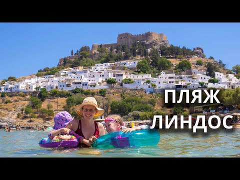 Видео: VLOG: РОДОС 2025 - БЕЛЫЙ ГОРОД ЛИНДОС. АНЮТА УПЛЫЛА ОТ ПАПЫ В МОРЕ!