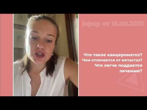Видео: Что такое канцероматоз?