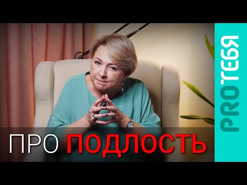 Видео: Как определить подлость и почему предательство это другое?
