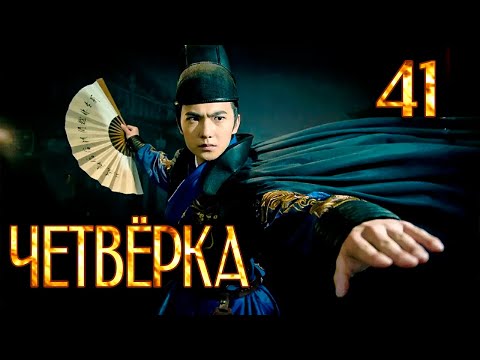 Видео: Четвёрка | 41 серия | русская озвучка | дорама Китай | 2015 | The Four | 少年四大名捕