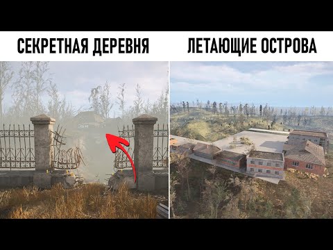 Видео: РАЗРАБОТЧИКИ ЗАБЫЛИ ВЫРЕЗАТЬ ? СЕКРЕТНЫЕ МЕСТА из S.T.A.L.K.E.R. 2 HEART OF CHORNOBYL