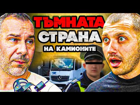Видео: МАФИЯТА И ''ЗАКОНИТЕ'' при КАМИОНИТЕ  | Епизод 120