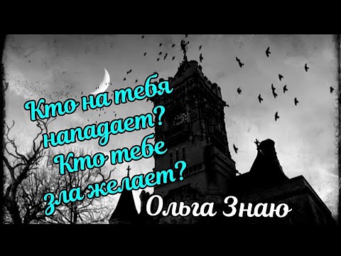 Видео: 🤯‼️КТО НА ТЕБЯ НАПАДАЕТ ⚖️🪃 КТО ТЕБЕ ЗЛА ЖЕЛАЕТ 🤬💯🔥