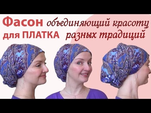 Видео: Как красиво завязать платок на голове осенью.Как завязать павлопосадский платок с объемным затылком