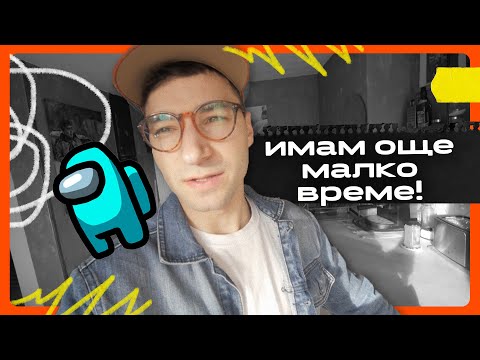 Видео: Наваксвам за 2020-та година!