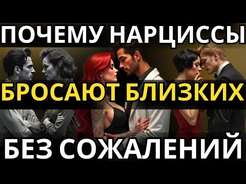 Видео: РАСКАЗЫВАЛИ, как НАРЦИСИСТЫ бросали близких им людей, не имея при этом никакого ПОКАЯНИЯ.