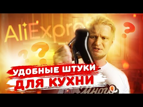 Видео: ТОП-10 реально ПОЛЕЗНЫХ и удобных штук для КУХНИ!