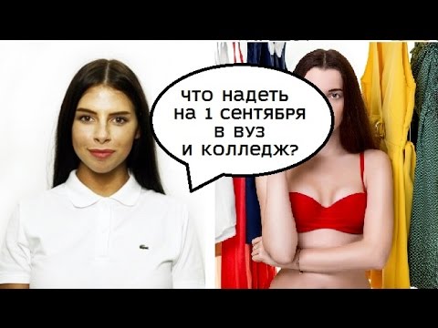 Видео: Что надеть на 1 сентября в вуз и колледж?