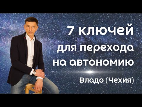 Видео: 7 ключей для перехода на автономию - Владо