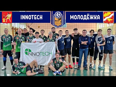 Видео: Молодёжка -  Innotech / Первенство ВСВ / ВОЛЕЙБОЛ / 11.02.2024 / 2-я лига / мужчины