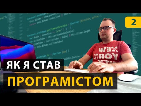 Видео: Як я став програмістом. Перші гроші зароблені програмуванням