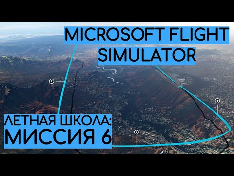 Видео: Урок №6 - Первый самостоятельный полет! [УЧИМСЯ ЛЕТАТЬ: ЛЕТНАЯ ШКОЛА MICROSOFT FLIGHT SIMULATOR]