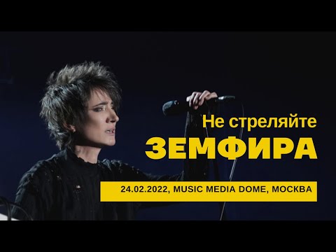 Видео: Земфира - Не стреляйте (24/02/2022 - Music Media Dome)
