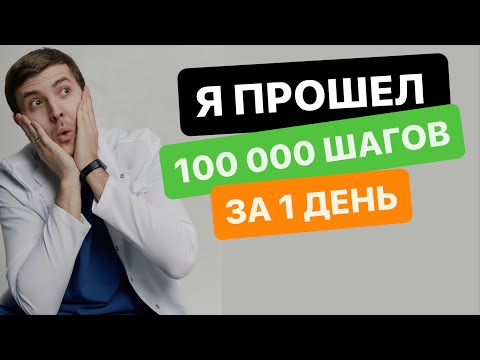 Видео: Я ПРОШЕЛ 100 000 ШАГОВ ЗА ДЕНЬ / НАСКОЛЬКО Я ПОХУДЕЛ ЗА ДЕНЬ?