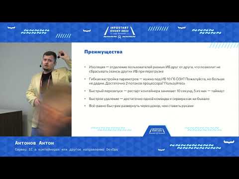 Видео: Антонов Антон. Сервер 1С в контейнерах или другое направление DevOps