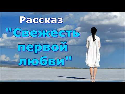 Видео: Рассказ и стихотворение Светланы Тимохиной "Свежесть первой любви", читает автор.