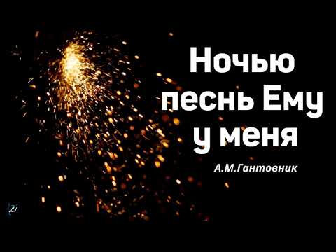 Видео: Ночью песнь Ему у меня   А.М.Гантовник  МХО МСЦ ЕХБ