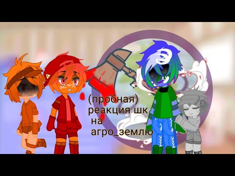 Видео: (пробная) реакция шк на агро_землю! (в описание) @SolarBalls