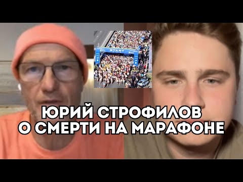Видео: Юрий Строфилов о том, как избежать смерть на марафоне и рисках умереть во время бега / Иван Докукин