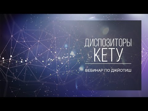 Видео: Диспозиторы Кету