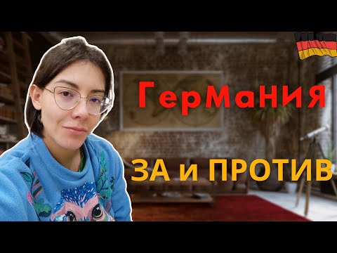 Видео: Переезд в Германию: за и против! 2022