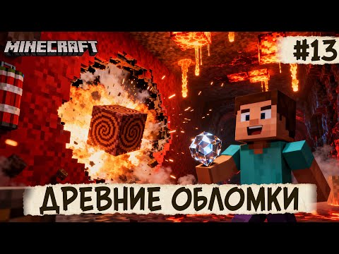 Видео: ВЗРЫВАЮ ВЕСЬ НЕЗЕР! 🧨 Охота за Древними Обломками ► Minecraft [4K] — Прохождение #13