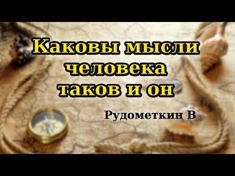 Видео: "Каковы мысли  человека таков и он" Рудометкин В   Проповедь. МСЦ ЕХБ 2019