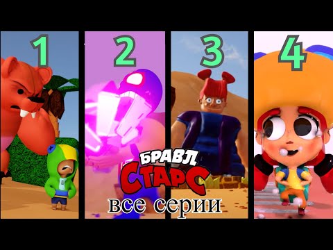 Видео: 3D-пародия Brawl Stars || Все серии (1–4)