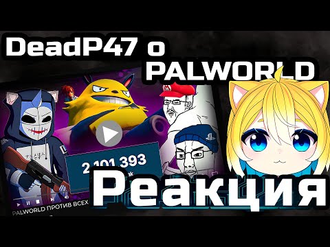 Видео: Planya Ch РЕАКЦИЯ: PALWORLD ПРОТИВ ВСЕХ #planyach #deadp47 #реакция #palworld #нарезки #палворлд