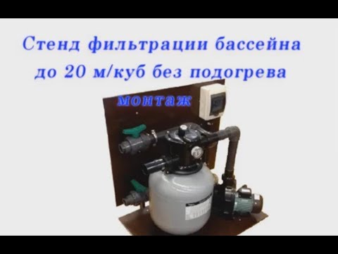 Видео: Монтаж и запуск стенда фильтрации бассейна без подогрева. bascom.ru