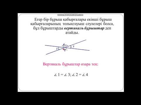 Видео: Сыбайлас  және  вертикаль бұрыштар,олардың қасиеттері. 1-сабақ