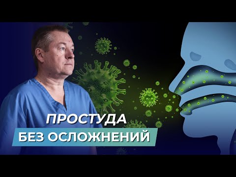 Видео: ПЕРВАЯ ПОМОЩЬ при ОРВИ. Народные средства при болезнях носоглотки, гайморите, бронхите и ангине