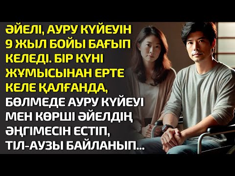 Видео: ӘЙЕЛІ, АУРУ КҮЙЕУІН 9 ЖЫЛ БОЙЫ БАҒЫП КЕЛЕДІ. БІР КҮНІ ЖҰМЫСЫНАН ЕРТЕ КЕЛІП ҚАЛҒАНДА. ӘСЕРЛІ ӘҢГІМЕ