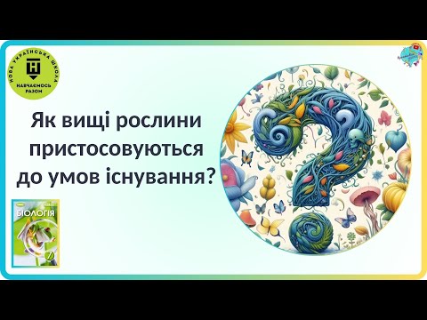 Видео: Як вищі рослини пристосовуються до умов існування?