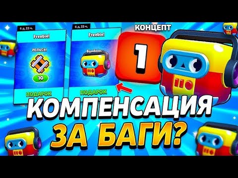 Видео: 🎁 БЕСПЛАТНЫЙ БУМБОКС ЗА БАГИ В БРАВЛ СТАРС !