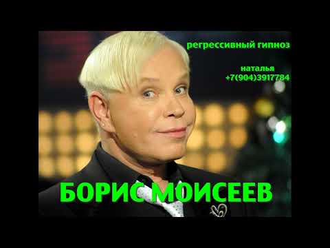 Видео: Борис Моисеев.Регрессивный гипноз.Ченнелинг.08.03.2025.Наталья Соколова.