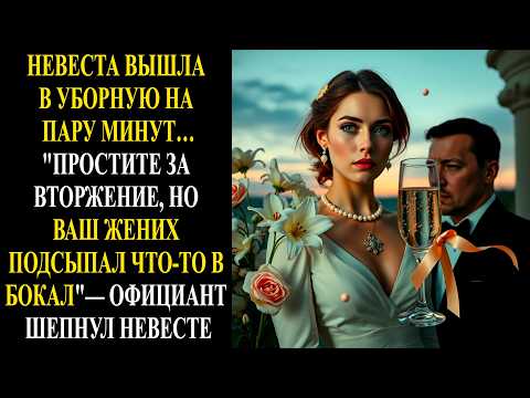 Видео: НЕВЕСТА ВЫШЛА В УБОРНУЮ НА ПАРУ МИНУТ "ПРОСТИТЕ, ВАШ ЖЕНИХ ПОДСЫПАЛ ЧТО-ТО В БОКАЛ" ШЕПНУЛ ОФИЦИАНТ