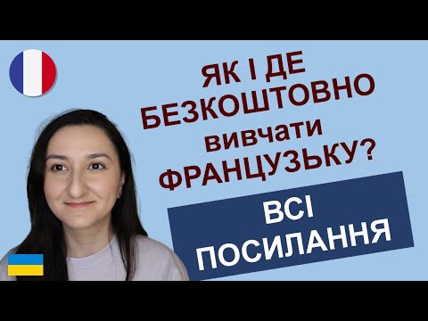 Видео: 🇺🇦🇫🇷Як БЕЗКОШТОВНО та самостійно вчити французьку мову. ПОСИЛАННЯ ТА ПОРАДИ