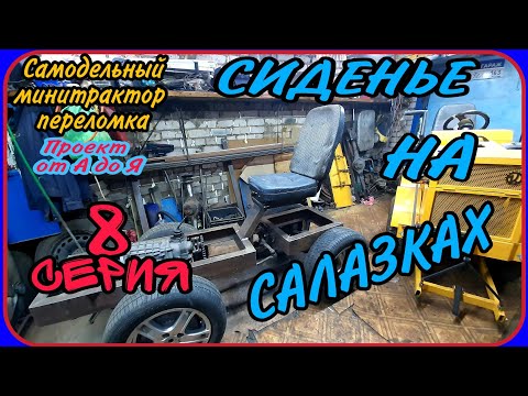 Видео: Самодельный минитрактор переломка от А до Я. Серия 8. Установка сиденья.