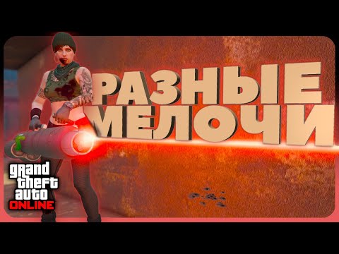 Видео: РАЗНЫЕ ИНТЕРЕСНЫЕ мелочи в GTA Online #12