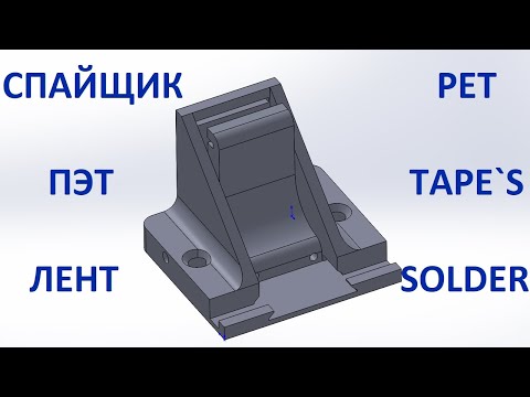 Видео: Спайщик PET лент | 3D печать ПЭТ лентой напрямую