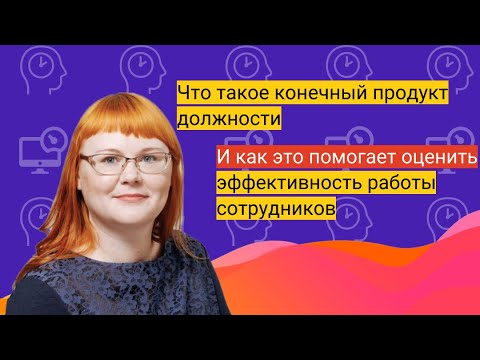 Видео: Как оценить эффективность работы сотрудников