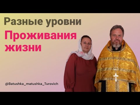 Видео: Разные уровни проживания жизни
