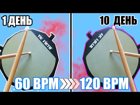 Видео: Как БЫСТРО Развить Скорость Рук на Барабанах (Скорость рук на барабанах / Часть 2