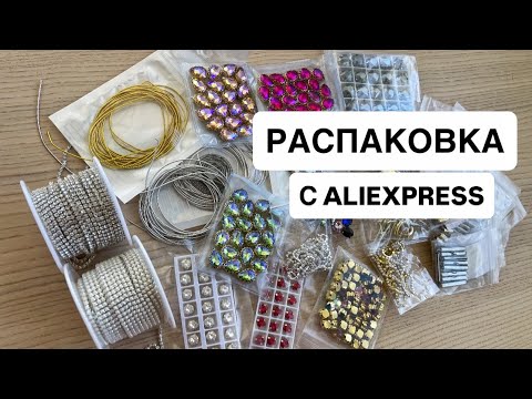 Видео: МАТЕРИАЛЫ С ALIEXPRESS / РАСПАКОВКА ТОВАРОВ ДЛЯ РУКОДЕЛИЯ:ШВЕНЗЫ ПРЕМИУМ КЛАССА И УЖАСНЫЕ КРИСТАЛЛЫ