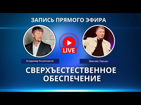 Видео: «Сверхъестественное обеспечение»  Максим Ларцин и Владимир Колесников - Запись прямого эфира