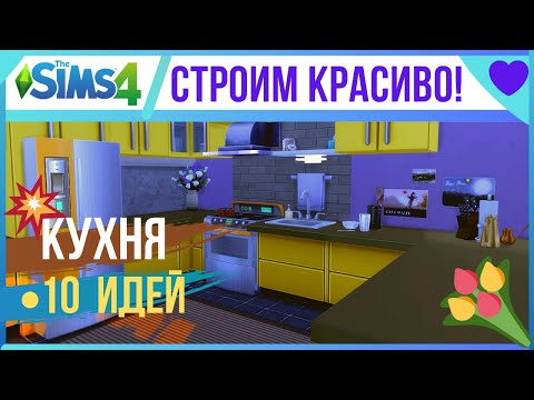 Видео: СИМС 4. ЛАЙФХАКИ ДЛЯ СТРОИТЕЛЬСТВА КУХНИ(!). Топ идей без дополнений!